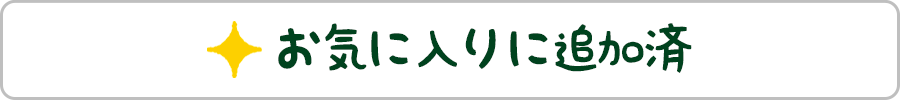 お気に入りに追加済