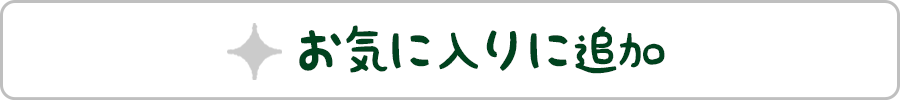 お気に入りに追加