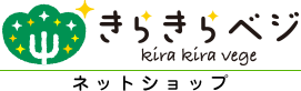 きらきらベジ　ネットショップ